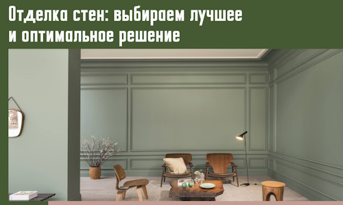Отделка стен: выбираем лучшее и оптимальное решение в Набережных Челнах